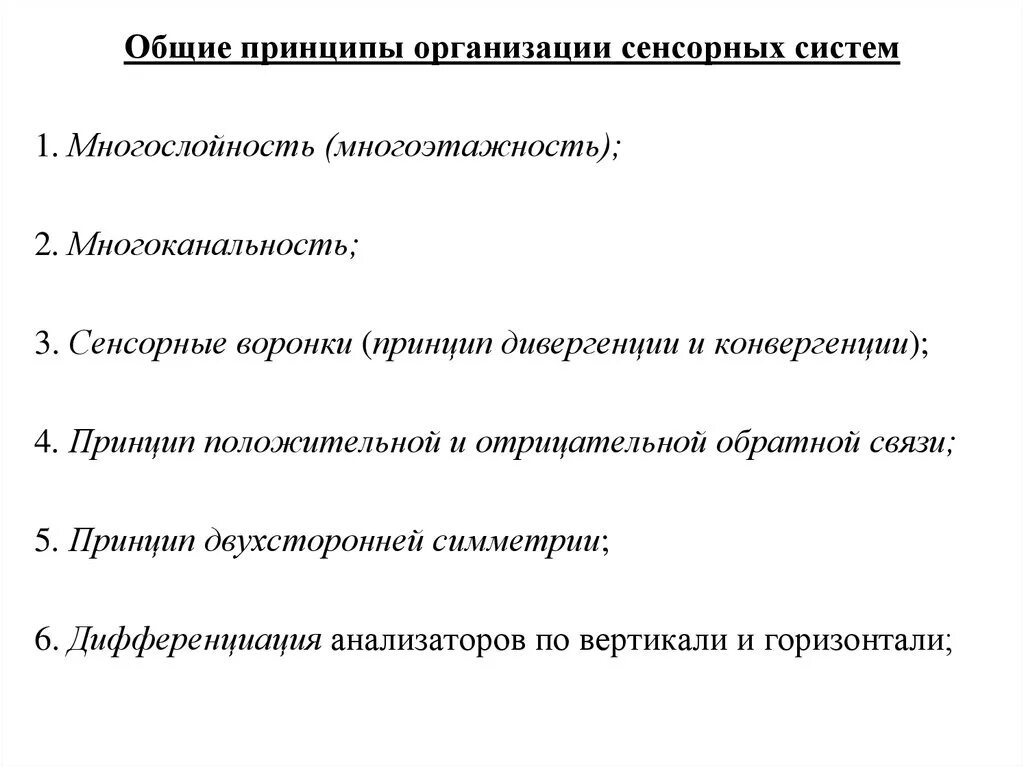 Принципы функционирования сенсорных систем. Общие принципы организации и функционирования сенсорных систем. Основные понятия и принципы функционирования сенсорных систем. Общие принципы строения сенсорных систем физиология. Основные принципы ее организации