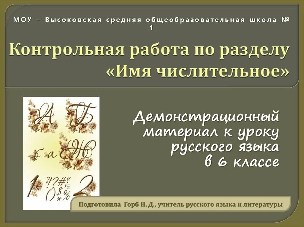 Контрольная 6 класс числительные ладыженская. Контрольная работа имя числительное. Контрольная работа по теме имя числительное. Контрольная работа числительное 6 класс. Контрольная работа по теме имя числительное 6 класс.