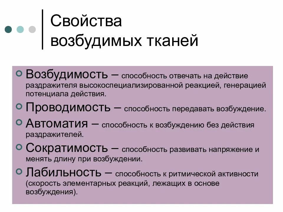 Общие свойства возбудимых тканей. Физиологические свойства возбудимых тканей. Свойства возбудимости тканей. Основные состояния возбудимых тканей. Нервная свойства сократимость