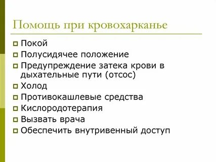 При легочном кровотечении необходимо