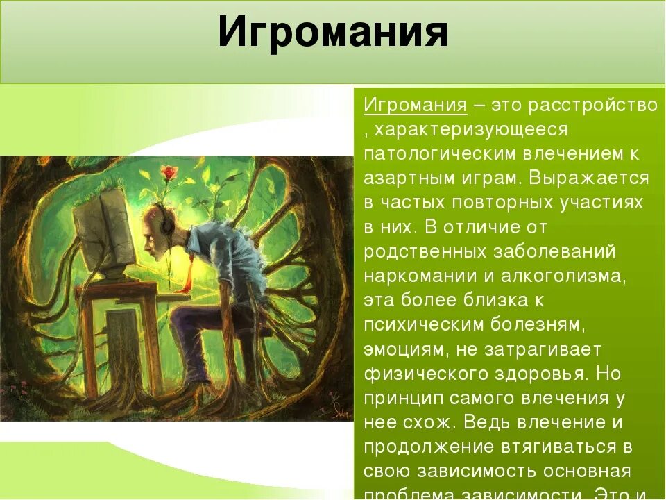 Игромания доклад. Игромания. игровая зависимость это болезнь. игромания расстройство. игромания (игровая зависимость).