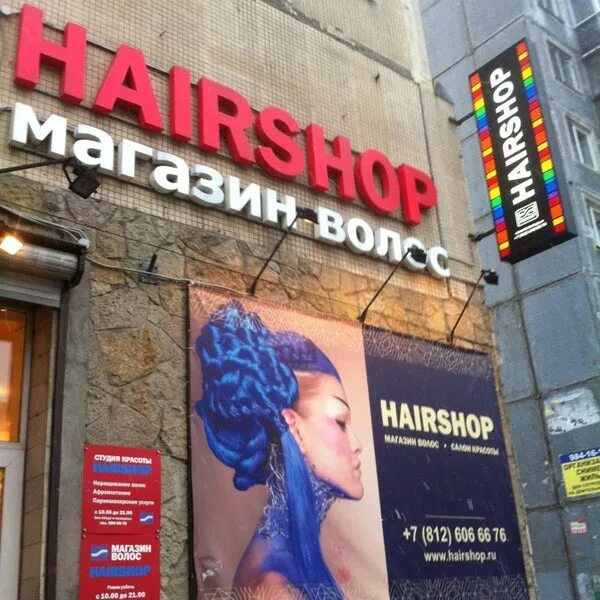 Магазин хаиршоп. Магазин волос Hairshop. Хаиршоп магазин СПБ. Магазин Hairshop в Москве. Hair shop магазин