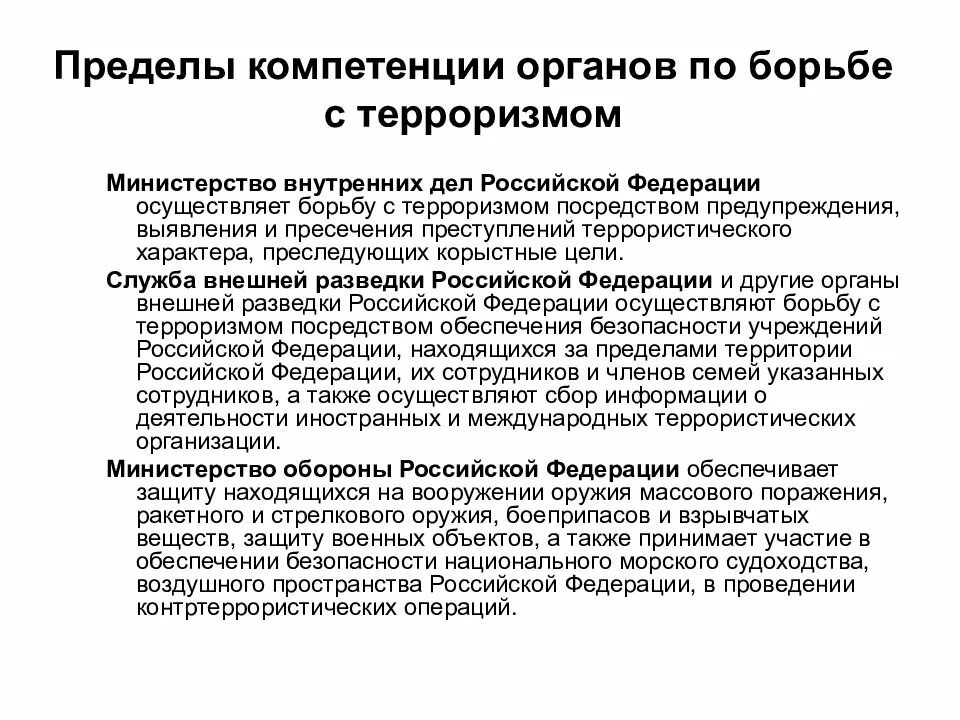 Субъекты организации противодействия терроризму. Полномочия органов внешней разведки. Органы борьбы с терроризмом. Органы осуществляющие борьбу с терроризмом в РФ. Компетенция субъектов осуществляющих борьбу с терроризмом.