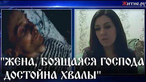 Жена будет бояться