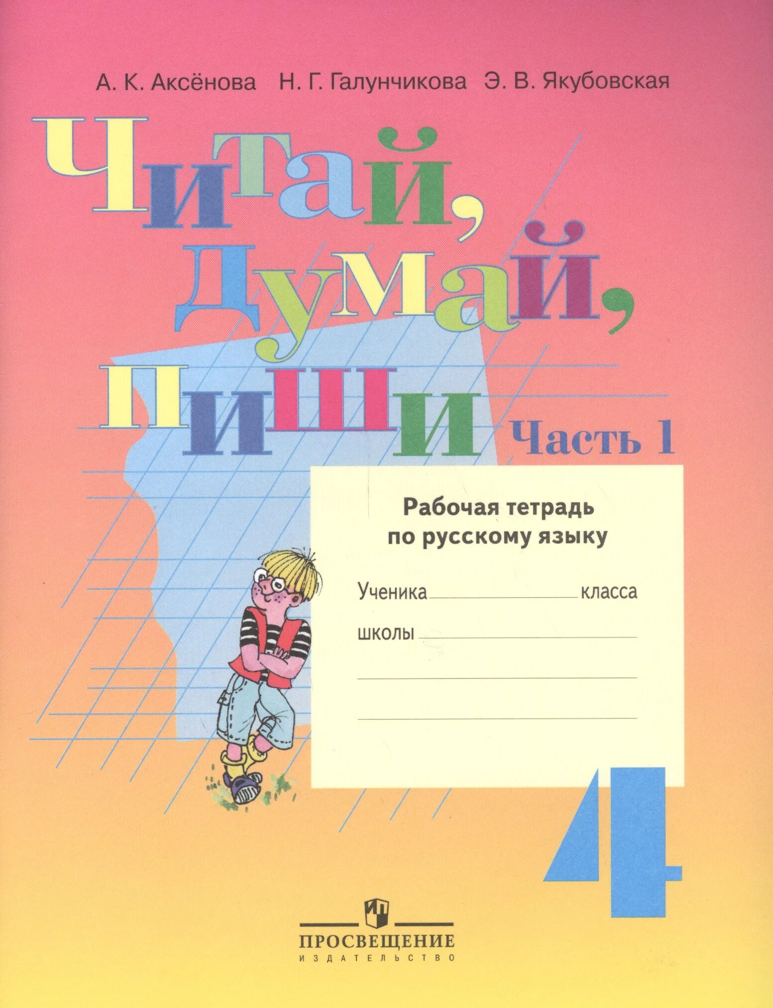 Русский 3 класс якубовская 2 часть. Рабочая тетрадь по русскому языку 4 класс часть 1 Аксенова Галунчикова. Русский язык 4 класс тетрадь. Рабочая тетрадь по русскому 4 класс. Рабочая тетрадь по русскому языку 2 класс.