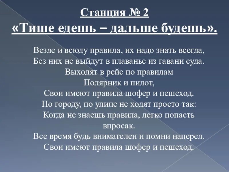 Правила тихой игры. Везде и всюду правила их надо знать всегда. Игра тише едешь дальше будешь правила. Доклад всюду. Станция тише едешь дальше будешь.