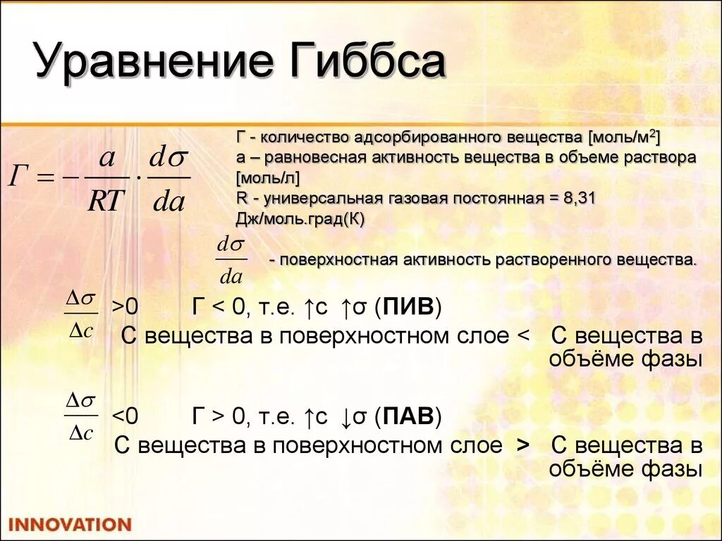 Уравнение Гиббса. Анализ уравнения Гиббса. Уравнение адсорбции Гиббса. Анализ адсорбционного уравнения Гиббса. Рассчитать адсорбцию