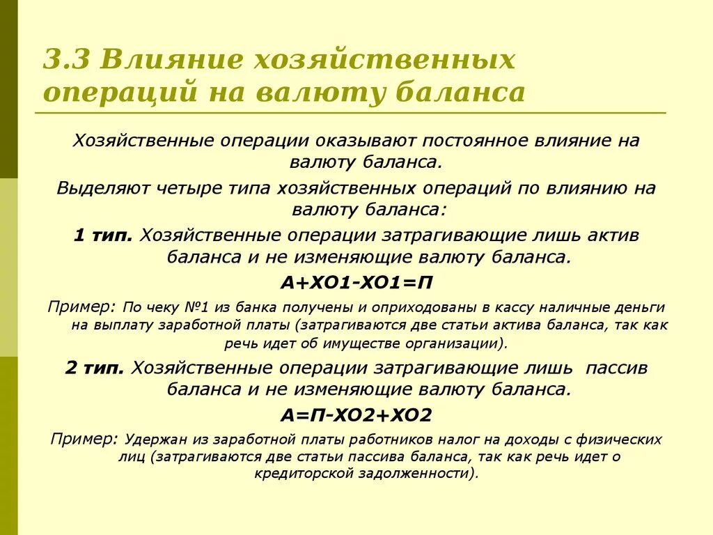 Операции 1 типа валюту баланса. Типы хозяйственных операций влияющих на валюту баланса. Влияние хозяйственных операций на валюту баланса. Хозяйственные факты, влияющие на валюту бухгалтерского баланса.