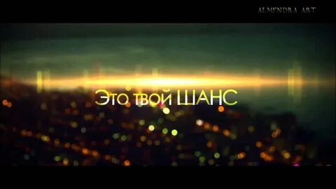 Твой последний шанс песня