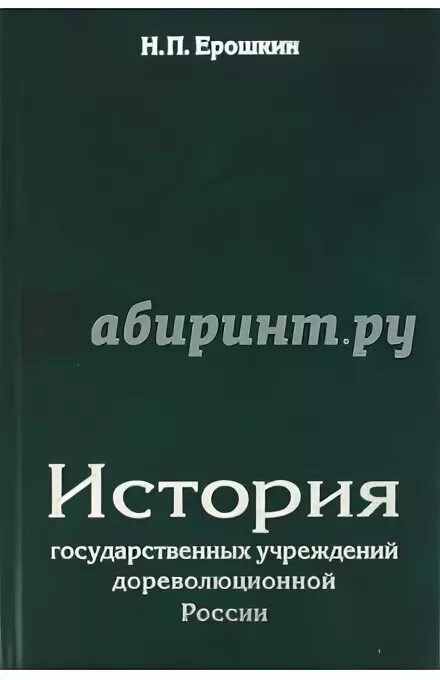 История государственных учреждений россии