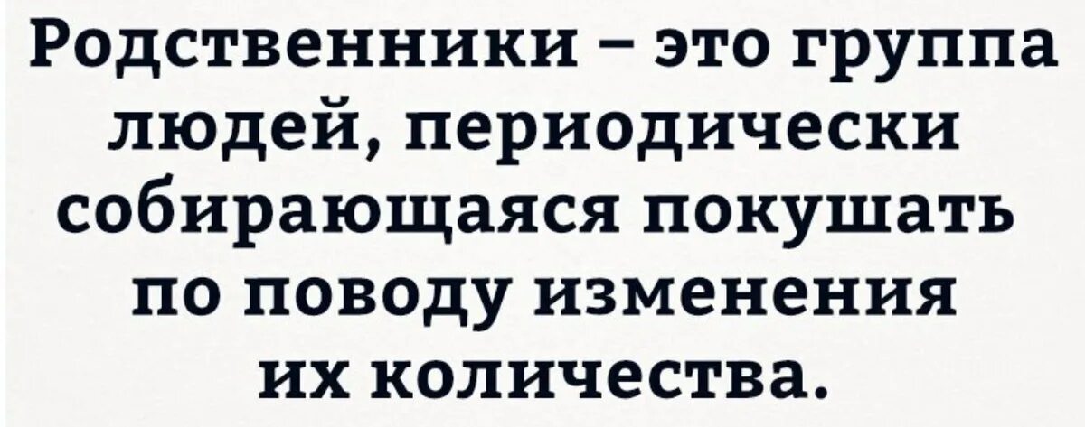 Родственники это группа людей периодически. Родственники это группа людей периодически собирающаяся покушать. Родственники юмор. Родственники это группа лиц.