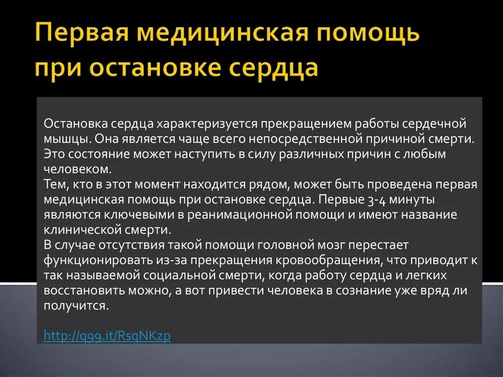 Алгоритмы помощи при остановке сердца. Оказание первой медицинской помощи при внезапной остановке сердца. Последовательность первой помощи при остановке сердца. Алгоритм оказания первой помощи при остановке сердца. ПМП при остановке сердца.