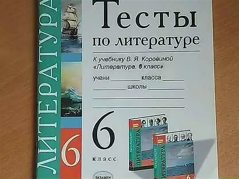 Тесты по литературе 6 класс к учебнику Коровиной. Тесты литература 6 класс. Тест по литературе 6 класс. Тест по лит Ре.