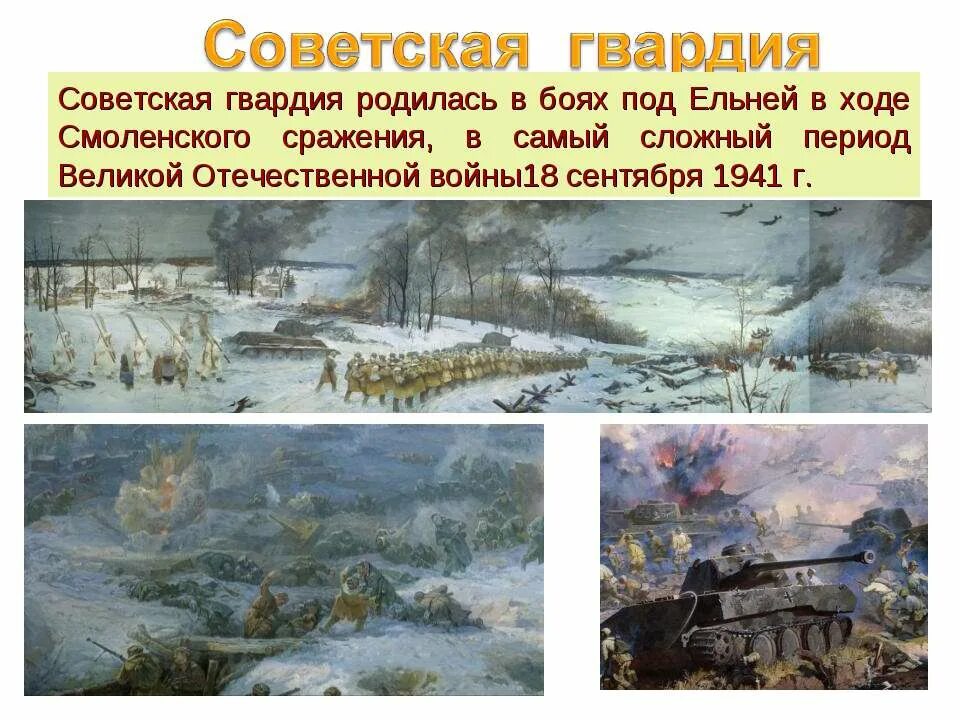 Рождение Советской гвардии под Ельней 1941. Ельнинская операция 1941. Советская гвардия под Ельней 1941. Сражение под Ельней.