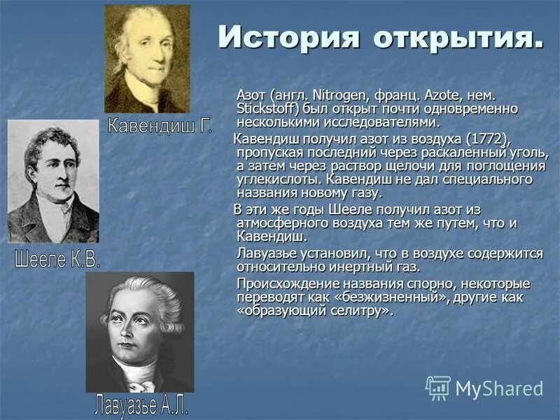 Сообщение на тему азот. Презентация на тему азот. презентация открытие азота. история открытия азота. открытие азота шееле.