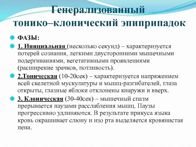 Тонико клонические припадки. Генерализованный тонико-клонический припадок. Стадии тонико клонического припадка. Генерализованные тонико-клонические припадки фазы. Тонико клонический припадок фазы.