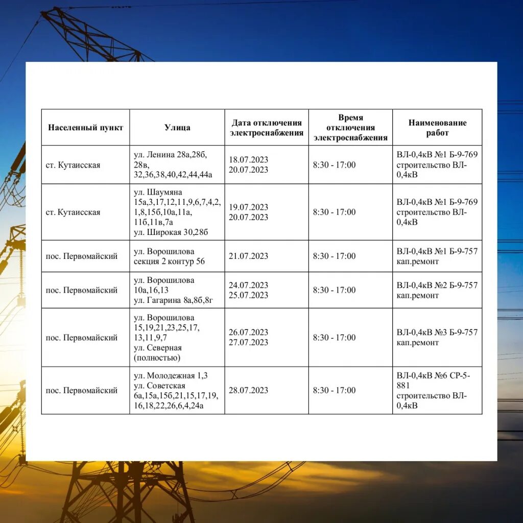Плановые отключения челябинск. Отключение электроэнергии. График отключения воды 2023. План график полива. График 2023 план на июль.