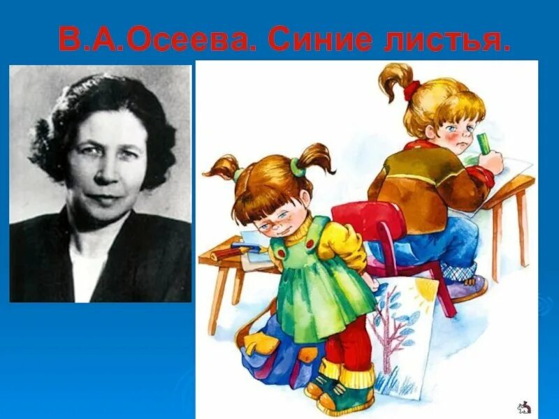 Иллюстрация синие листья 2 класс к рассказу. Осеева в. &quot;синие листья&quot;. осеева синие листья презентация. произведение осеевой синие листья. осеева синие листья иллюстрации к рассказу.