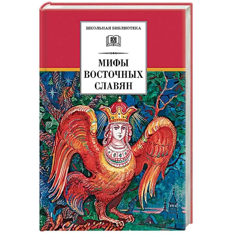 Восточные славяне книги. Мифы и легенды восточных славян. Славянская мифология книги. Мифы славян книга. Мифы восточных славян Левкиевская.