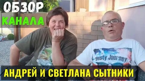 Сытники ютуб