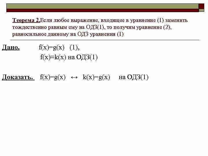 Найдите тождественно равные выражения цдз алгебра. Теоремы о равносильности уравнений. замените выражение тождественно равным. уравнение заменяется на равносильное если.