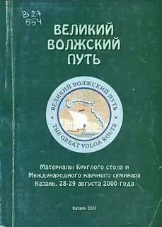 Великом волжском пути