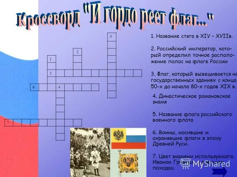 12 июня вопросы. Кроссворд про Россию. Кроссворд на тему Россия. Кроссворд на тему флаг России. Крассворд на тема Россия.