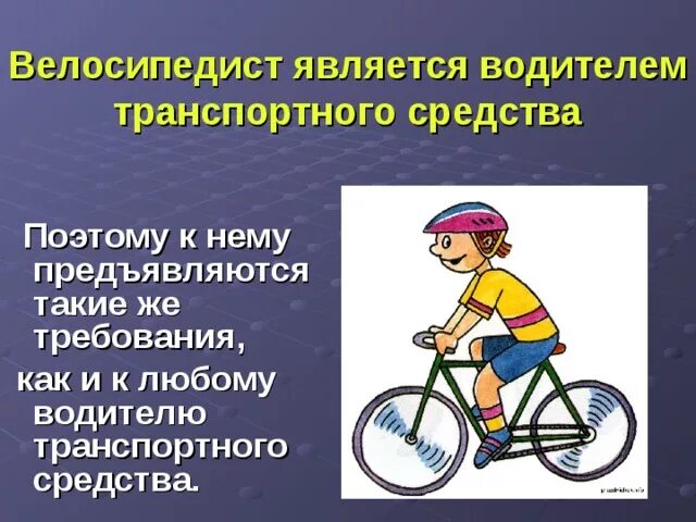 Что делает велосипедист. Велосипедист водитель транспортного средства. Безопасность велосипедиста. Велосипедист это ОБЖ. Презентация на тему велосипедист.