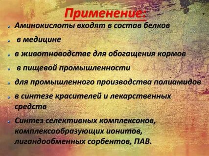 Использования белков