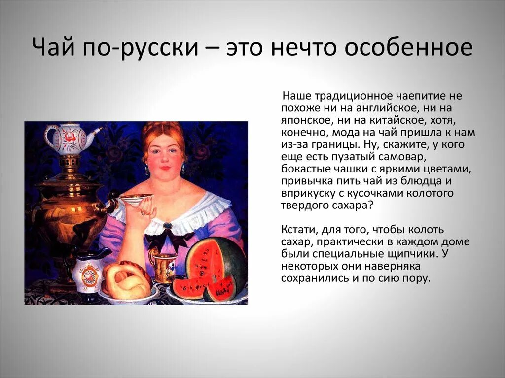 Чай! Как он прекрасен! Вкусен! Крепок! Ароматен!