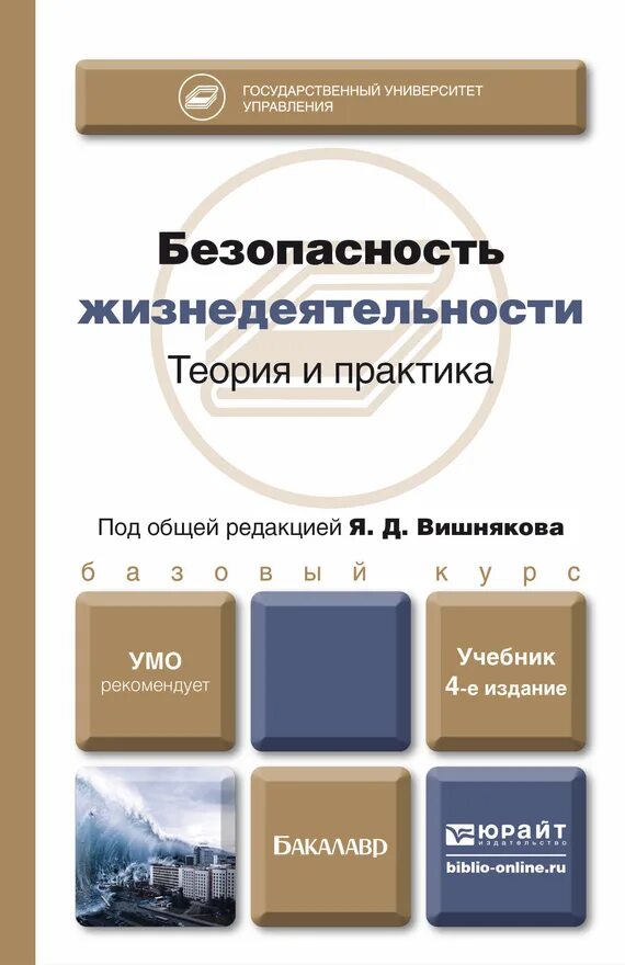 Безопасность жизнедеятельности теория и практика. Теория безопасности жизнедеятельности. Книга безопасность жизнедеятельности. БЖД учебник.