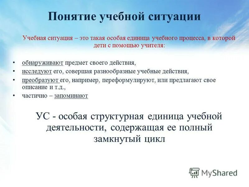 Учебные ситуации примеры. Конкретная единица учебного материала это. Понятие учебной ситуации на уроке. Виды учебно-воспитательных ситуаций. Типы учебных ситуаций на уроке.