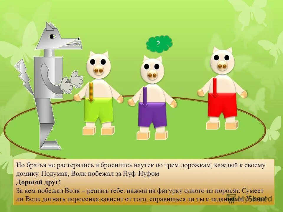 Никто меня любит зартайская. Наутек. Простоквашино тетя дяди федора. Наутек значение. Пиф паф и буйвол наутек за ним в испуге.