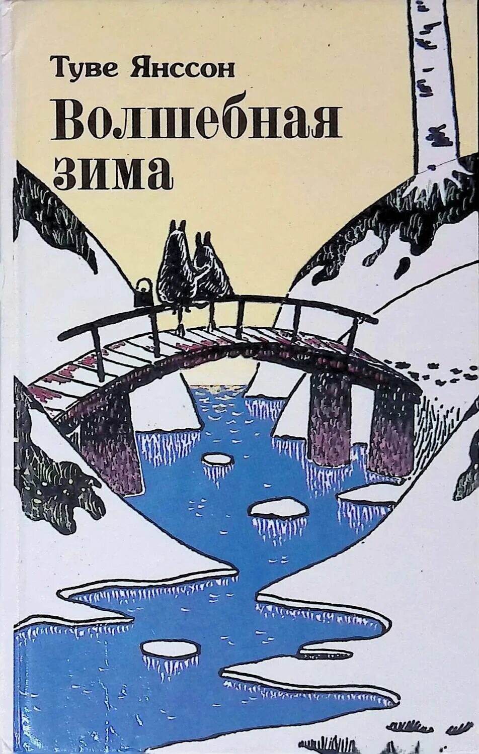 “Волшебная зима”, Туве Янсон. Волшебная зима Туве Янссон обложка. Муми Тролли Волшебная зима Туве Янссон. Волшебная зима Туве Янссон книга. Туве янссон волшебная