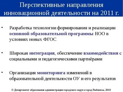 Основные направления инновационной