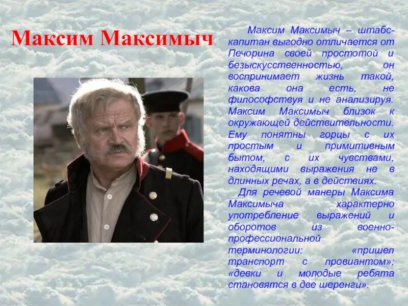 Образ максимы. Максим Максимович герой нашего. Герой нашего времени 2006 Максим Максимыч. Максим Максимович образ. Штабс-Капитан Максим Максимыч.