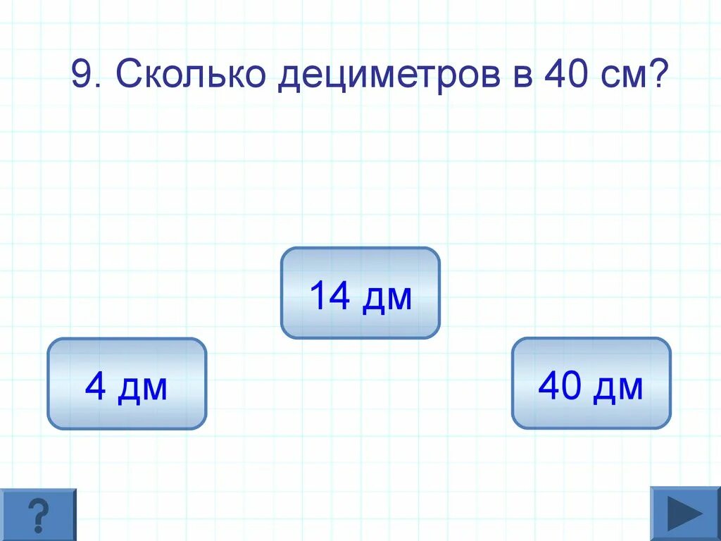 40 мм это сколько. 40 См в дм. Сколько дециметров. 14 См в дм. 14см дм см.