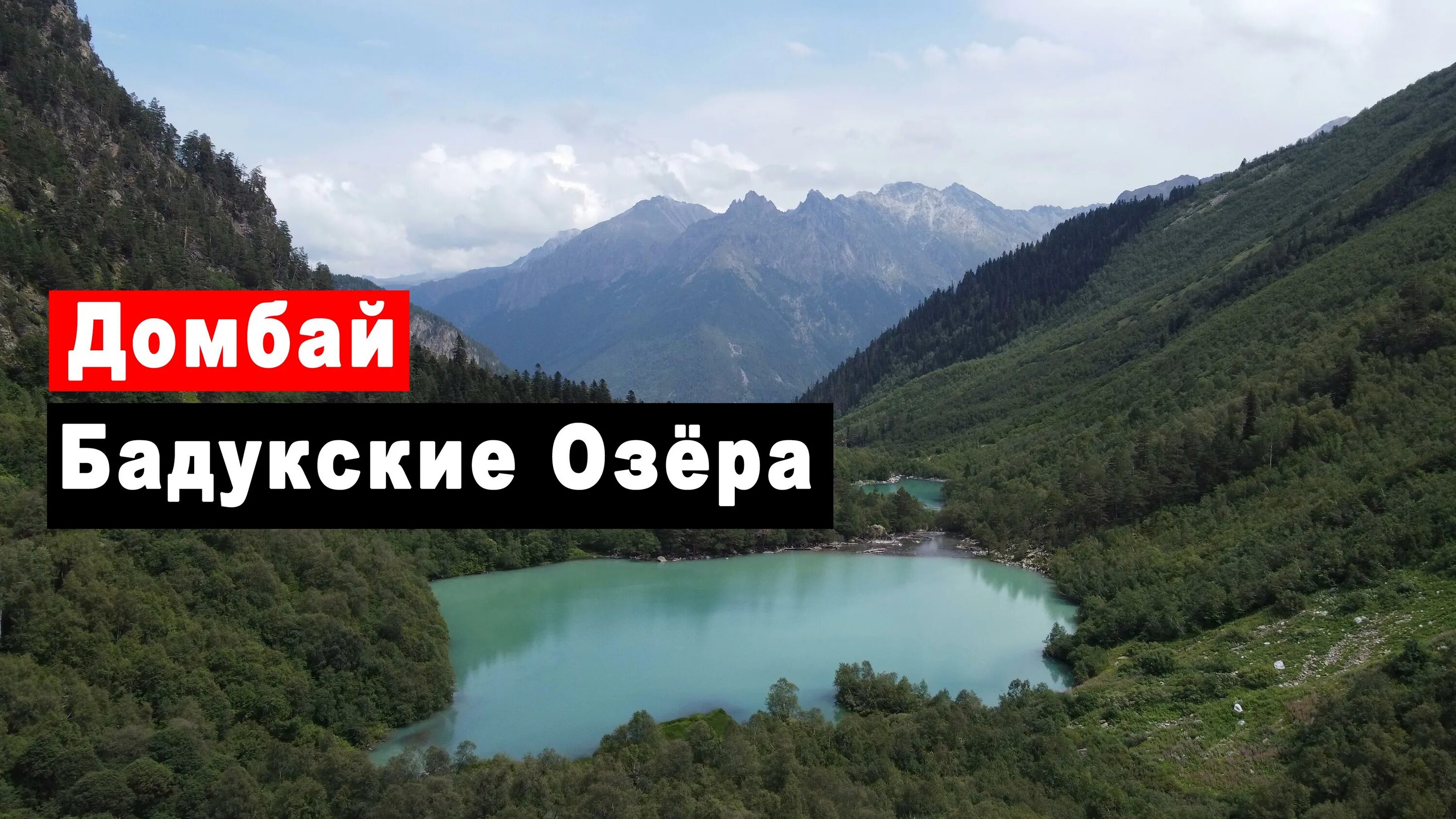 Бадукские озера домбай. Бадукские озера домбай как добраться. Бадукские озера теберда. Бадукские озера домбай летом. Бадукские озера домбай мост.