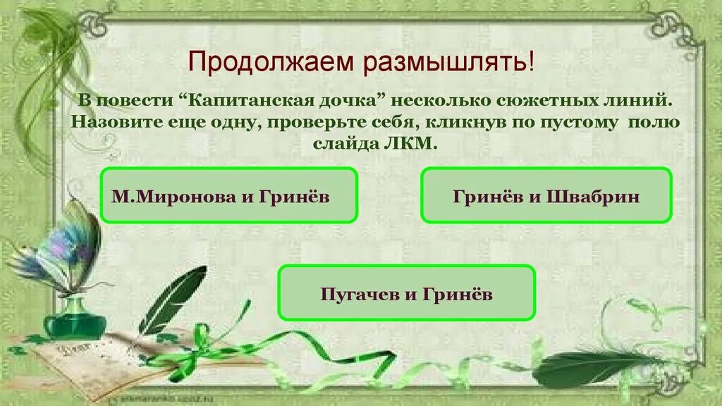 Продолжи мыслить. Сюжетные линии в капитанской дочке. Сюжетная линия повести. Основные сюжетные линии капитанской Дочки. Капитанская дочка размышляем о прочитанном.