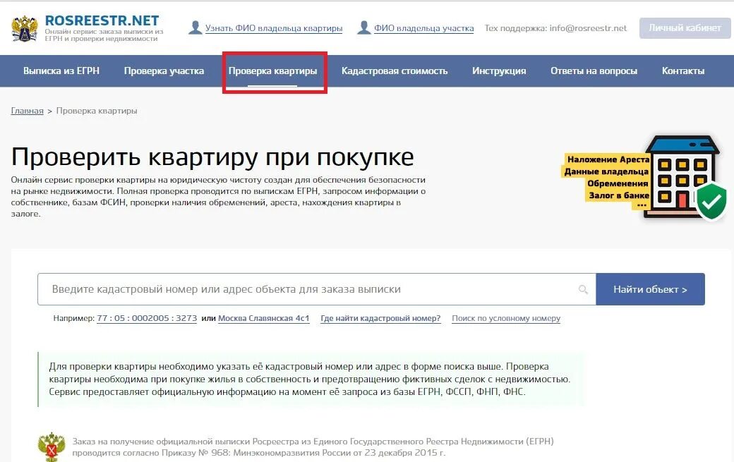 Покупка проверенной недвижимости. Проверить квартиру на обременение. Как проверить обременение на квартиру. Росреестр проверка недвижимости. Как проверить собственника квартиры.