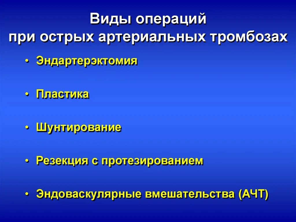 Операции при острой артериальной непроходимости. Острая артериальная непроходимость классификация. Острая артериальная непроходимость нижних конечностей. Причины острой артериальной непроходимости. Острая артериальная ишемия