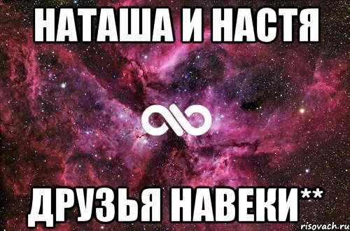 Навеки предложение. Наташа и Настя. Ахуенчик картинка. Друзья навеки. Подруга Наташа.