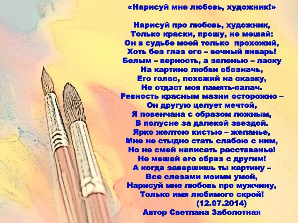 Стих про художника. Стихи про художников красивые. Нарисуй меня художник стихи. Стихи про художника короткие и красивые.