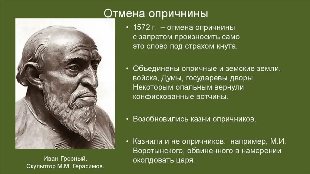 Участник события введение опричнины. Отмена опричнины. 1572 Отмена опричнины. Конец опричнины. Конец опричнины Ивана Грозного.