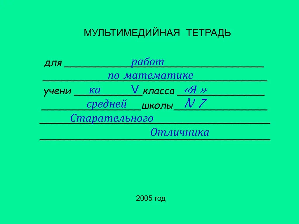 Как подписывать тетради в начальной школе. Тетрадь для работ. Для рабор поматематике. Для раьоь по матеиатикк. Тетрадь для рвтот по математике.