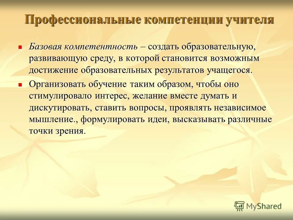 Базовые компетентности педагога. Компетентность учителя. Базовые компетенции.