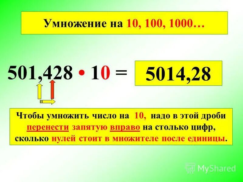 4 умножить на 0 сколько. Умножение на 100 1000. Умножение числа на 10 100 и 1000. Десятичные числа умножение на десятки. Умножение десятичных чисел на 10.