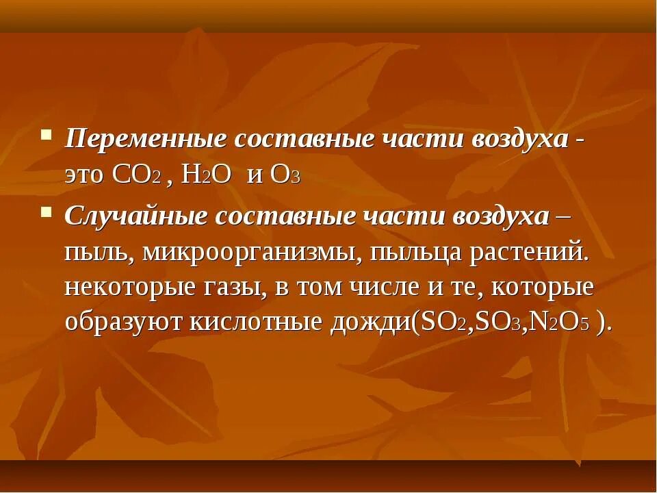 Постоянные части воздуха. Составные части воздуха. Переменные составные части воздуха. Случайные составные части воздуха. Составные части воздуха постоянные переменные случайные.