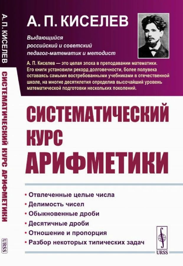 Киселев п б. Систематический курс арифметики Киселев. Киселев математик. Книги Киселева. Киселев а.п. "арифметика".