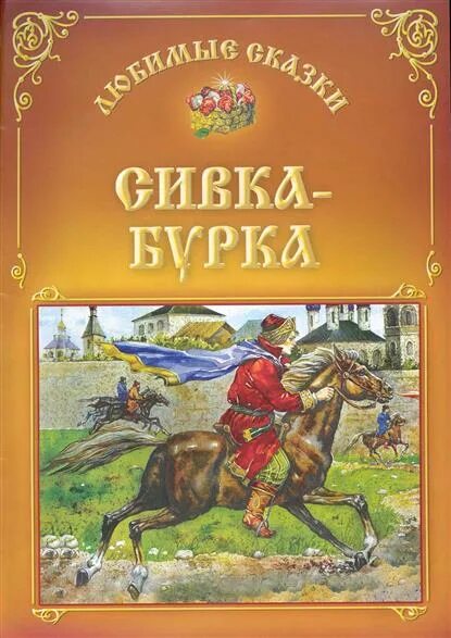 Сивка бурка читать русскую народную. Сивка-бурка сказка книга. русские народные сказки обложка. сивка бурка обложка книги.